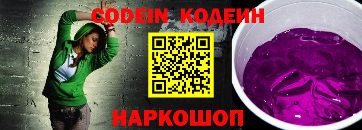 Заволжье  Кодеин напиток Lean (лин)  Вход с VPN 