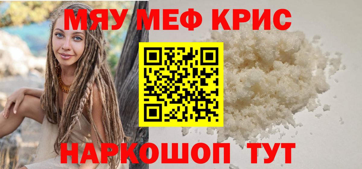 МЯУ-МЯУ кристаллы  Вход с VPN  МЕФ  Мефедрон  Заволжье  МЯУ-МЯУ кристаллы 